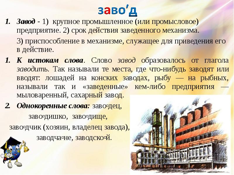 Завод предложение. Завод словарное слово. Загадка про завод. Предложение со словом завод.