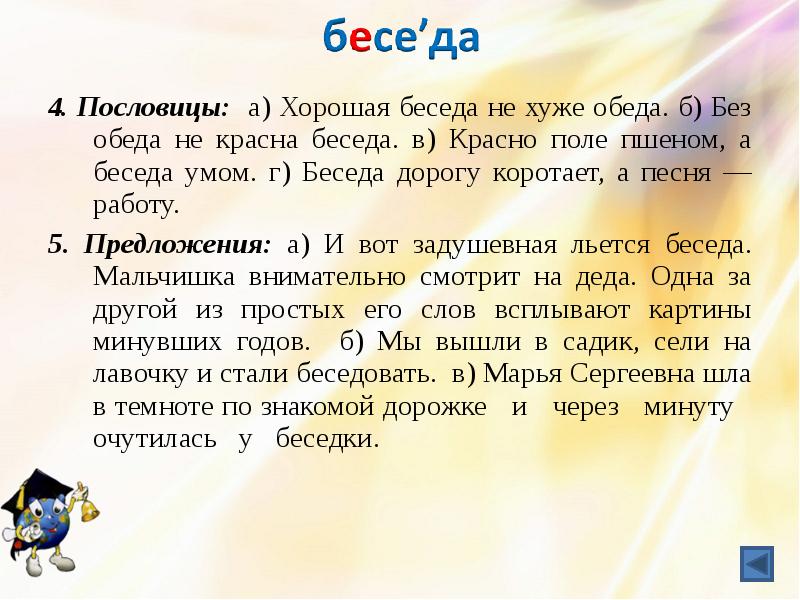 Словарные слова сейчас. Диалог с пословицей. Словарная работа беседа. Пословица красно поле пшеном а беседа умом. Поговорки про беседу.