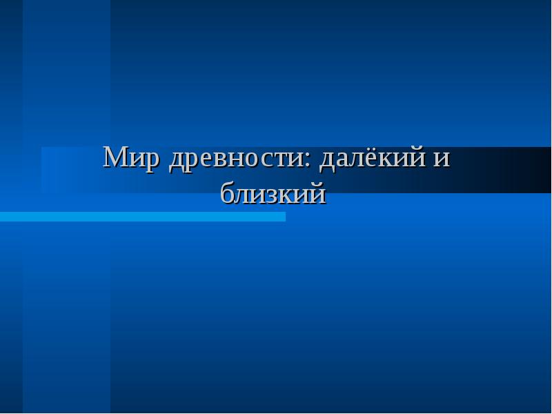 Мир древности далекий и близкий презентация