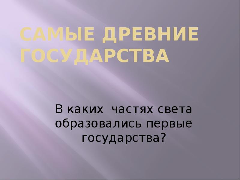 Этим способом появилась на свет. В каких частях света образовались первые государства. В каких частях света образовались 1 государства.