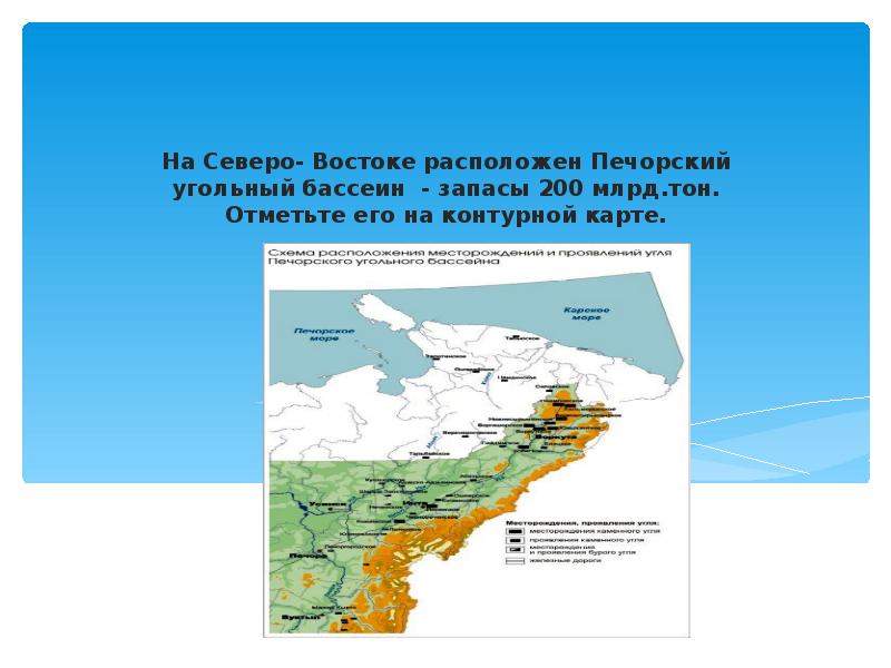 На Северо- Востоке расположен Печорский угольный бассеин - запасы 200 млрд.тон.