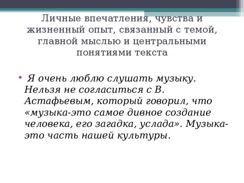 Чувство вступление. Личные впечатления. Личные впечатления определение. Личное впечатление. Прямое вступление к тексту.