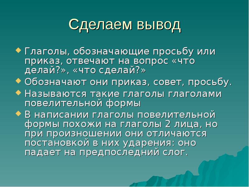 Приведи примеры глаголов в повелительной форме