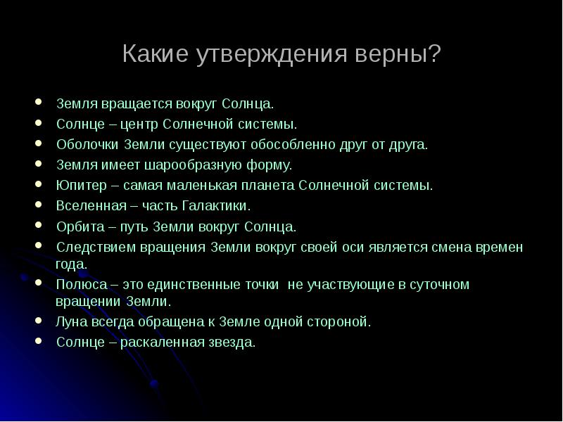 Земля верное утверждение. Какие утверждения верны земля вращается вокруг солнца. Оболочки земли существуют обособленно друг от друга. Какие утверждения верны география 5 класс. Выбери верное утверждение вокруг солнца вращается.