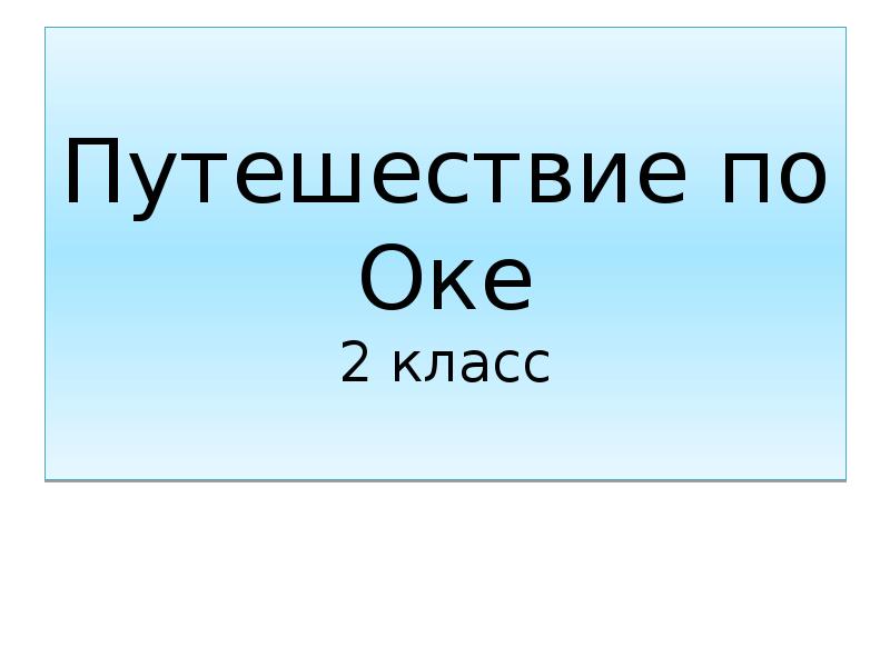 Презентация путешествие по оке 2 класс школа россии окружающий мир