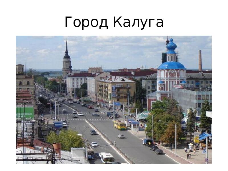 Презентация про город калуга