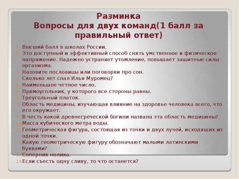 Балл за правильный ответ. Вопросы для разминки. Вопросы для разминки викторина. Разминка «вопрос-ответ». Интересные вопросы команде.