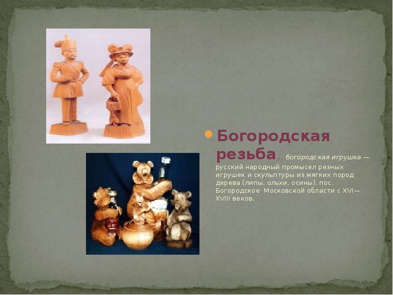 Богородская резьба, богородская игрушка — русский народный промысел резных игрушек и скульптуры