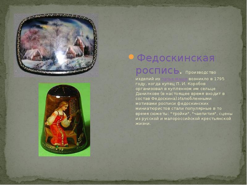 Федоскинская роспись. Производство изделий из папье-маше возникло в 1795 году, когда