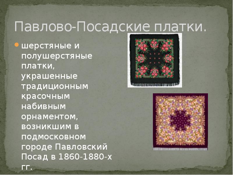 Павлово-Посадские платки. шерстяные и полушерстяные платки, украшенные традиционным красочным набивным орнаментом,