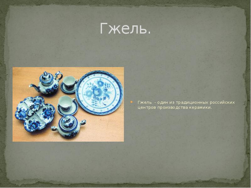 Гжель. Гжель - один из традиционных российских центров производства керамики.