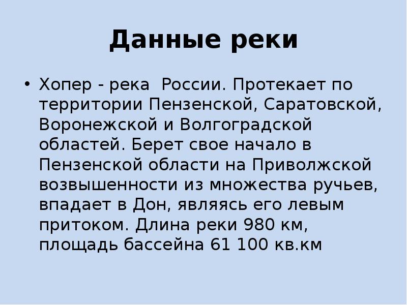 План описания реки хопер