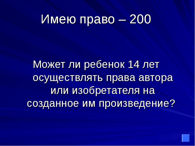 Дети до 14 лет могут осуществлять права автора произведения. Право 300