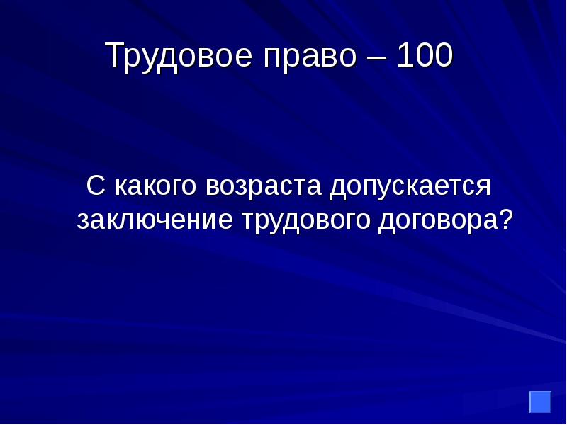 200 каков. Викторина Трудовое право. Правах 100. 100% Прав.