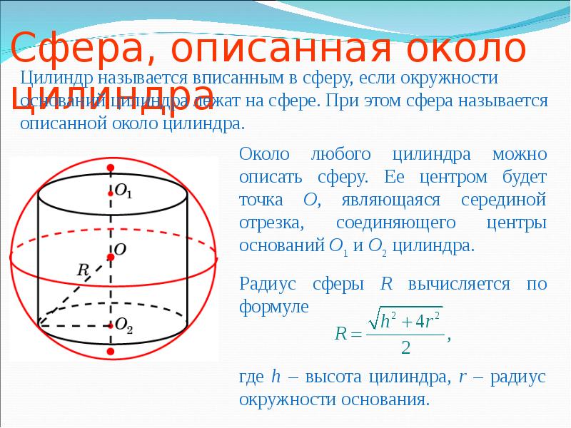 Охарактеризуйте сферу. Площадь сферы описанной около цилиндра формула. Цилиндр вписанный в сферу формулы. Центр сферы описанной около цилиндра. Сфера вписанная в цилиндр.