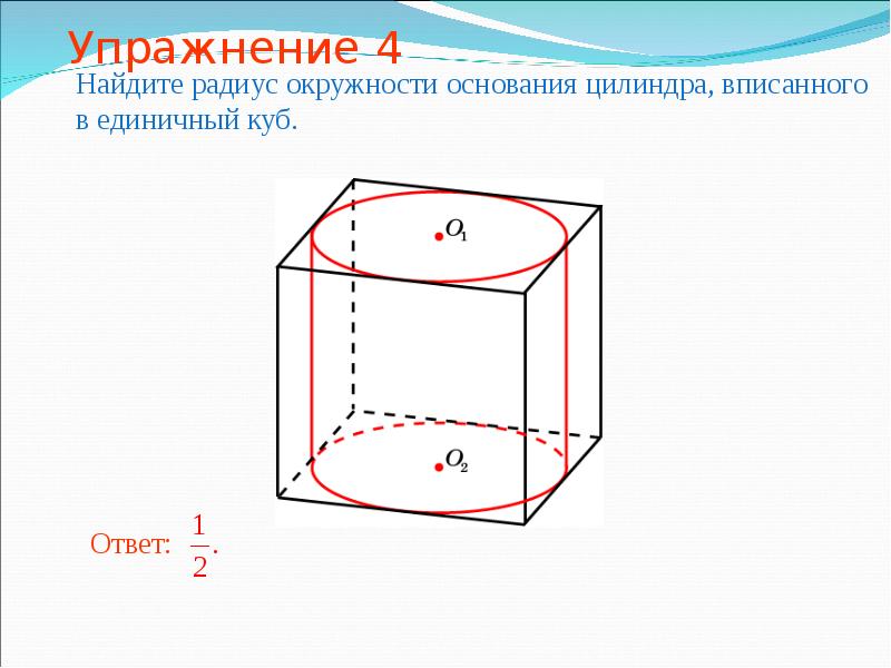 Радиус окружности основания цилиндра. Куб вписан в цилиндр. Найдите объём цилиндра вписанного в единичный куб. Радиус окружности основания цилиндра вписанного в единичный куб. Куб вписан в цилиндр рисунок.