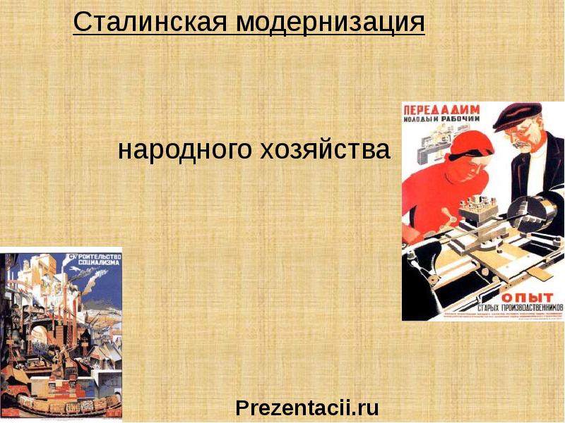 Сталинская модернизация. Военный коммунизм 1918-1921. Сталинская модернизация народного хозяйства. Сталинская модернизация презентация. Сталинская модернизация таблица.