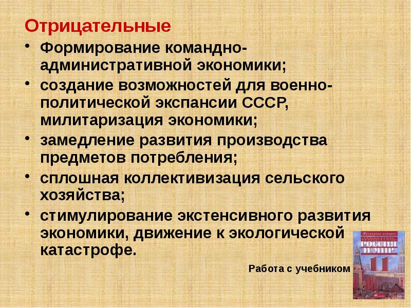 Сталинская модернизация. Последствия сталинской модернизации. Сталинская модернизация презентация. Сталинская модернизация положительные и отрицательные последствия. Милитаризация экономики СССР 1920-1930.