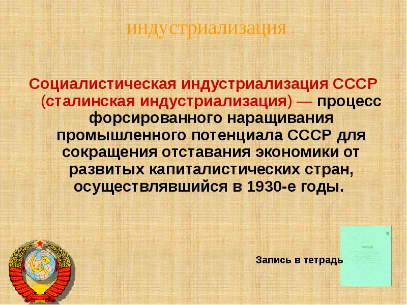процесс форсированного потенциала ссср. индустриализация в ссср 1928. укажите название процесса форсированного наращивания. капиталистическая индустриализация. укажите название процесса форсированного наращивания.