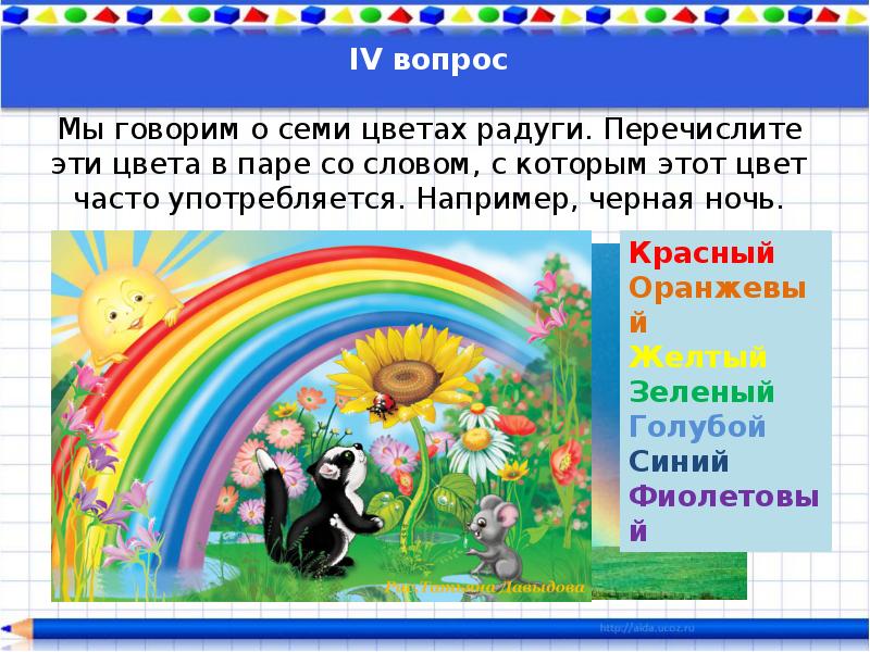 Семь цветов. Презентация 7 цветов радуги. Викторина по произведениям Маркуши все цвета радуги. Что говорит о ребенке цвет радуги. Что говорит о ребенке если ему нравятся цвета радуги.