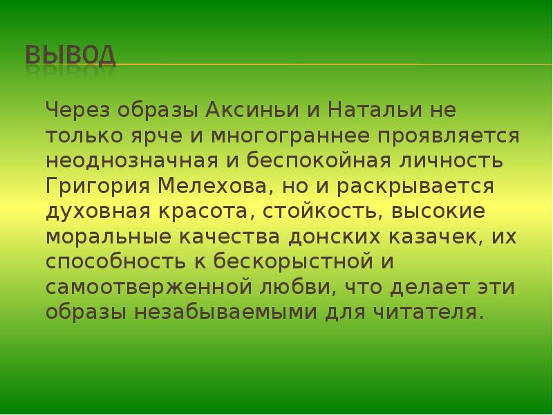 Через образы Аксиньи и Натальи не только ярче и многограннее проявляется