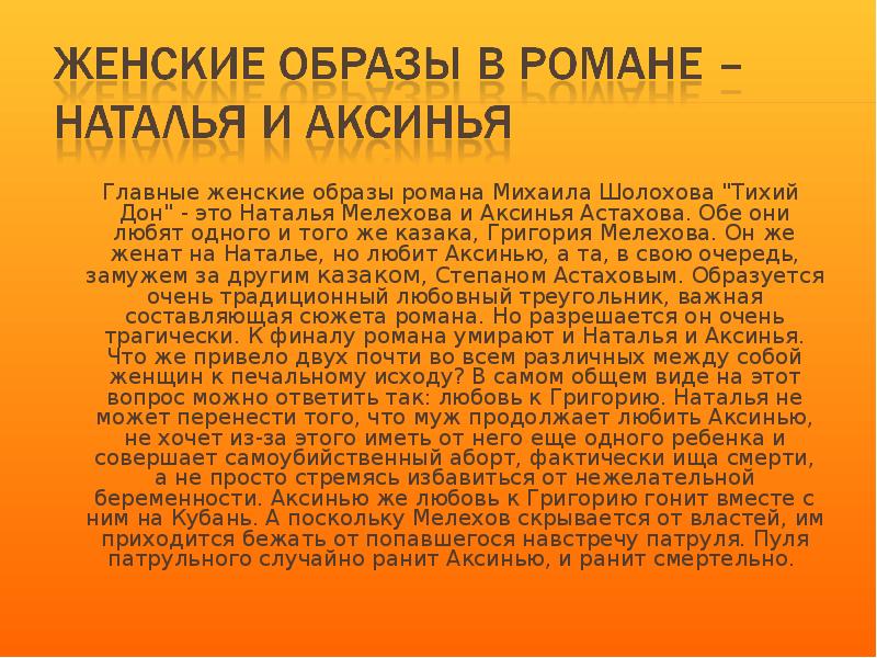 Женские образы в романе тихий дон презентация