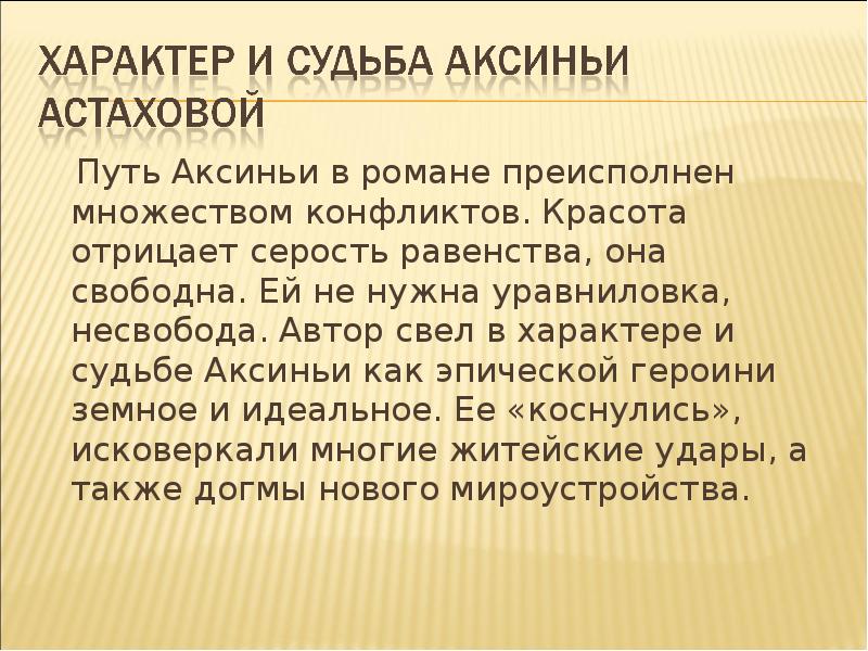 Путь Аксиньи в романе преисполнен множеством конфликтов. Красота отрицает серость равенства,