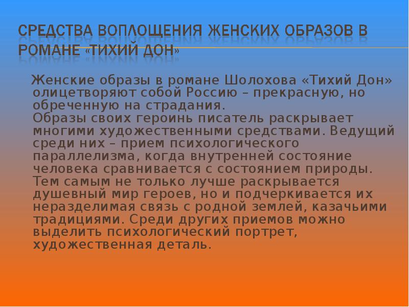 Женские образы в романе Шолохова «Тихий Дон» олицетворяют собой Россию –