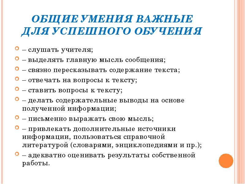 Общие умения. Умения для успешного обучения. Навыки для успешной учебы. Качества ученика необходимые для успешной учебы. Способности для успешной учебы.