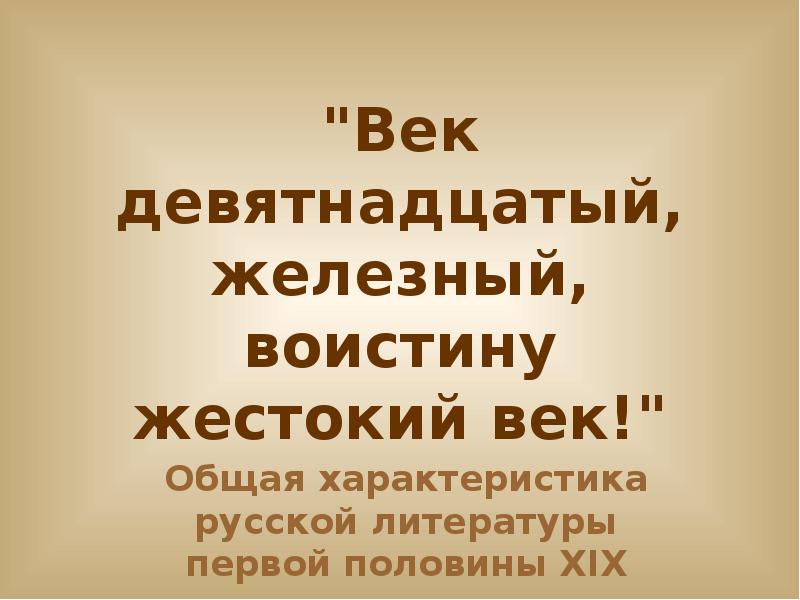 Литература первой половины 19 века презентация. Век девятнадцатый Железный воистину жестокий век. «Век девятнадцатый, ……, воистину жестокий век!». Русская литература первой трети 19 века. Век 19 Железный.