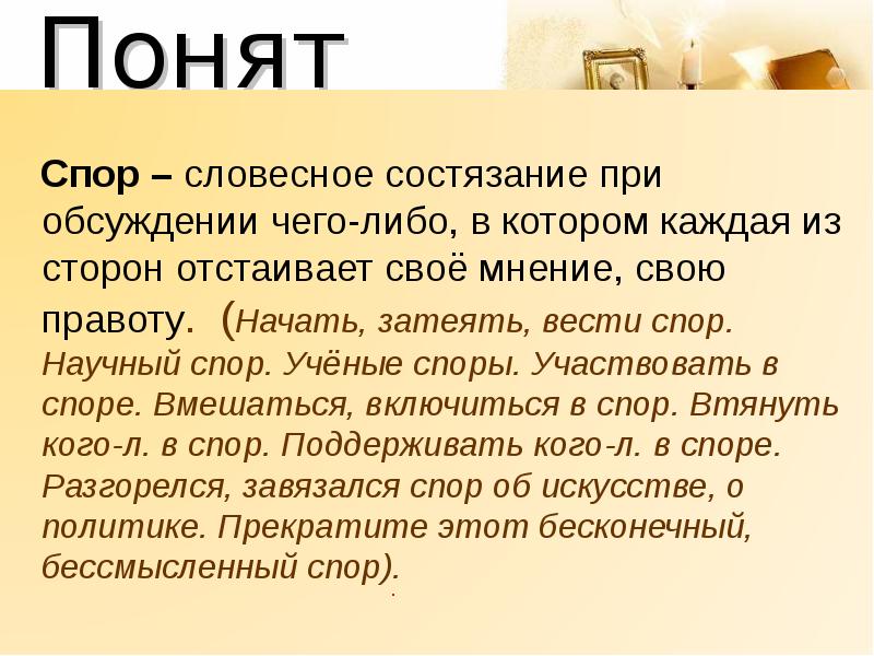 Меж ними все рождало споры. Словесное состязание. Спор и дискуссия сообщение. Понятие спора о праве. Словесный спор.