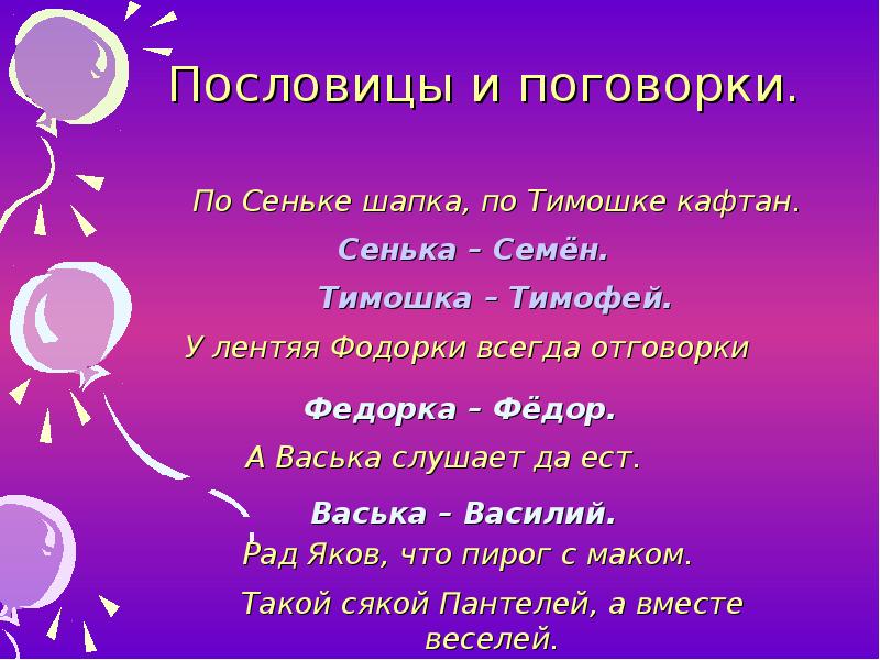 Имена собственные в русских пословицах и поговорках проект