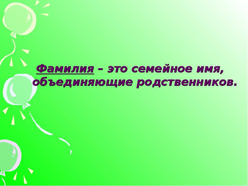 Родной фамилия. Фамилие. Слайд с фамилией. Семейные имена. Фамилии родственников.