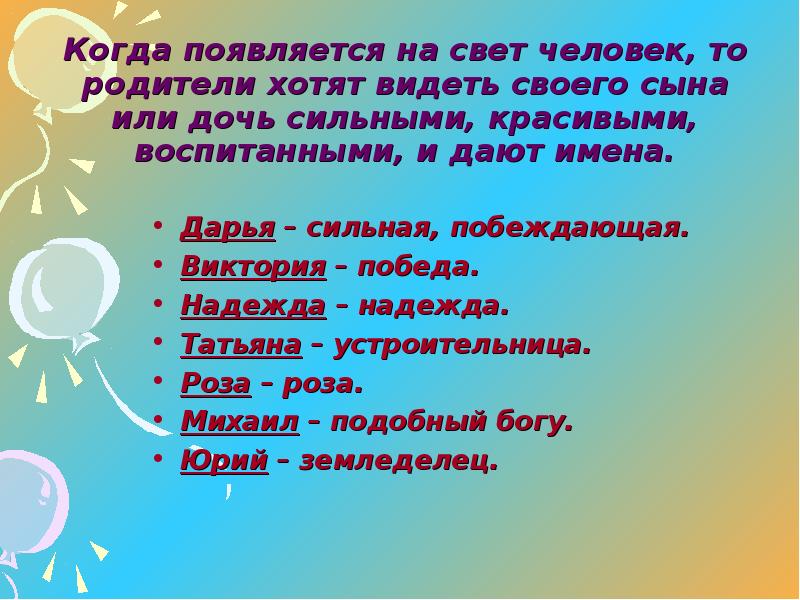 Прекрасно воспитанный. Татьяна устроительница. Какое первое имя появилось на свете. Когда появилось 1 имя. Мы и наши имена.