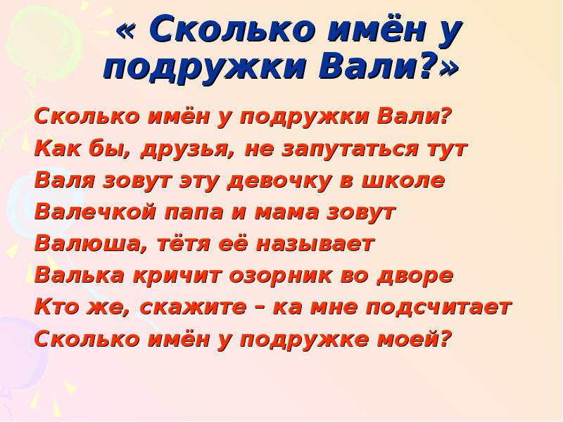 Сколько имен. Подруга Валя. Доклад наши имена. Зовут Валя.