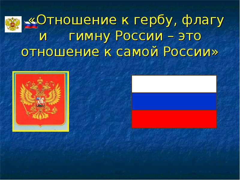 Славные символы россии проект