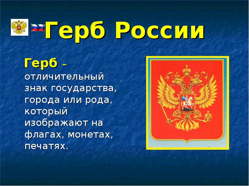 Презентация флаг герб