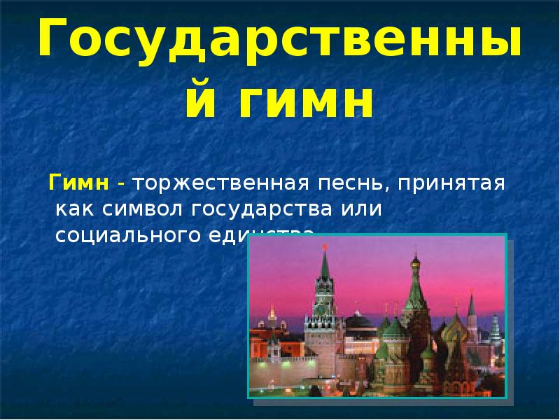 Славные символы россии такие разные праздники 4 класс окружающий мир презентация