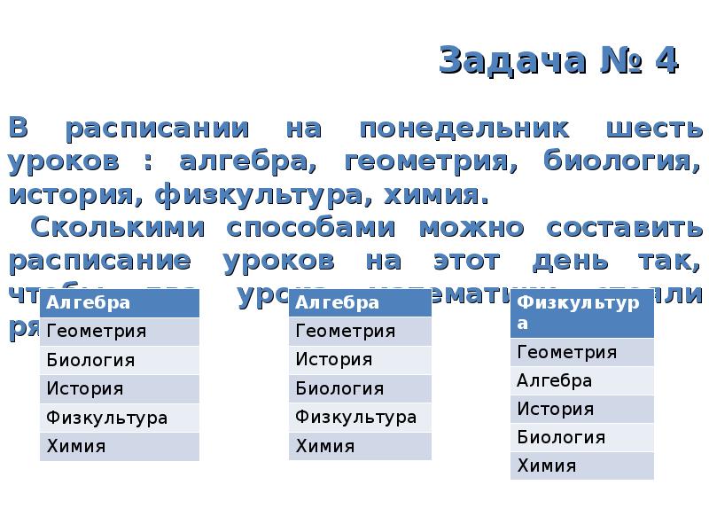 Сколькими способами можно составить расписание уроков. Сколькими способами можно составить расписание на понедельник. Алгебра геометрия биология. Алгебра геометрия биология физкультура. Задачи уроков для разных классов по ar.