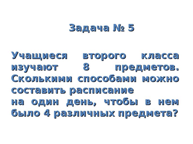 В классе изучают 9 предметов сколькими способами. Учащиеся 2 класса изучают 8 предметов. учащиеся второго класса изучают 8.