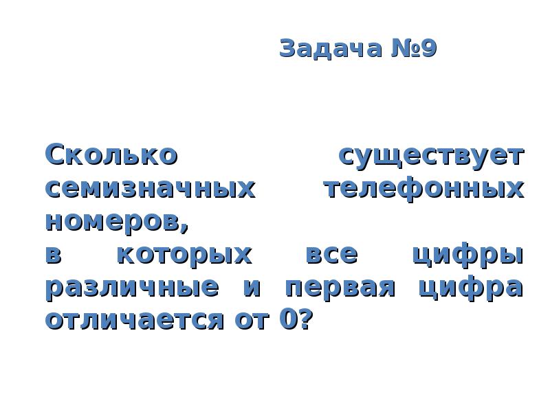 Семизначная цифра это сколько. Сколько существует различных семизначных телефонных номеров?. Семизначные цифры. Семизначная цифра.