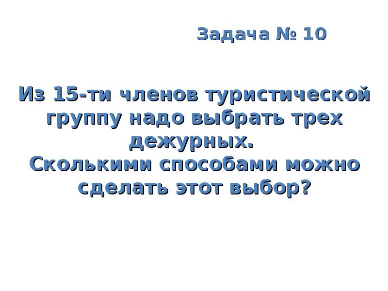 Надо гр. Из 15 членов туристической группы надо выбрать трех дежурных. Сколькими способами из 24 человек можно выбрать троих дежурных. Из 10 членов туристической группы нужно выбрать трех дежурных. Сколькими способами из 24 человек можно выбрать троих де.