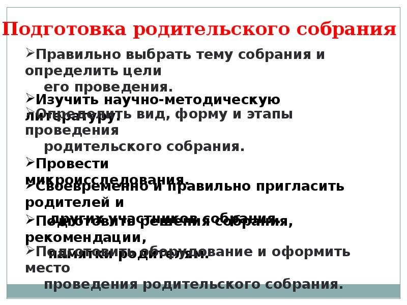 Проведение родительского собрания. Укажите условие эффективного проведения родительского собрания. Условия эффективного проведения родительского собрания. Эффективность проведения родительского собрания. Указать условия эффективного проведения родительского собрания.