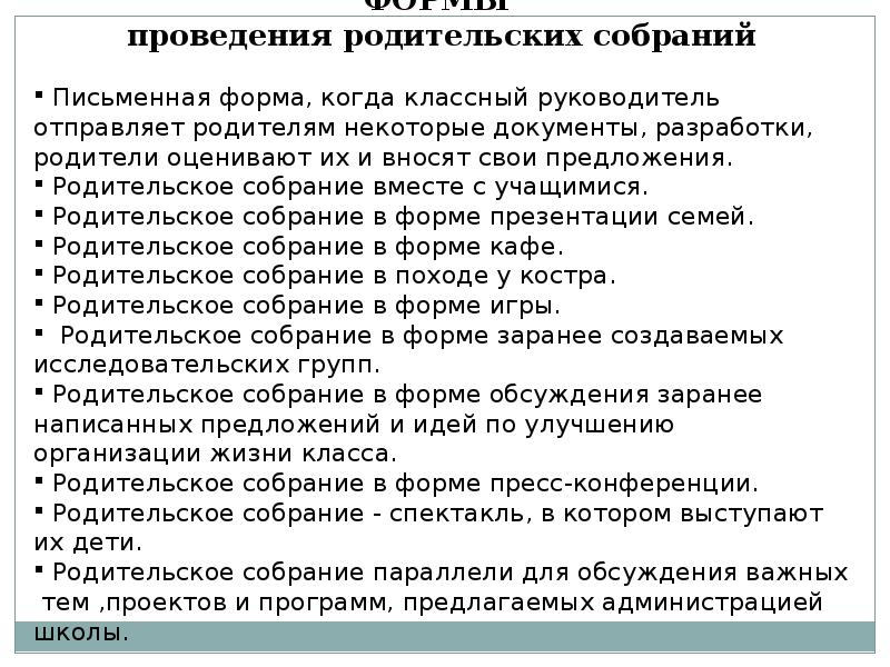 Как проводить родительское. Формы проведения родительских собраний. эффективное проведение родительского собрания. условия эффективного проведения родительского собрания. родительское собрание походе на секту.