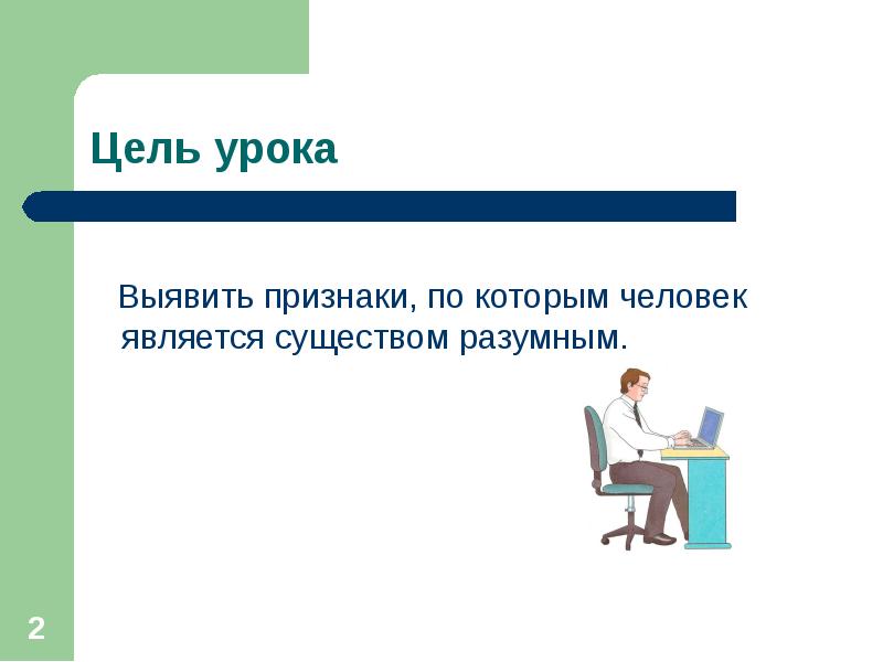 Разумных целях. Человек разумное существо 2 класс Гармония презентация. Человек существо разумное задания. Разумная цель. Каким существом является человек?.