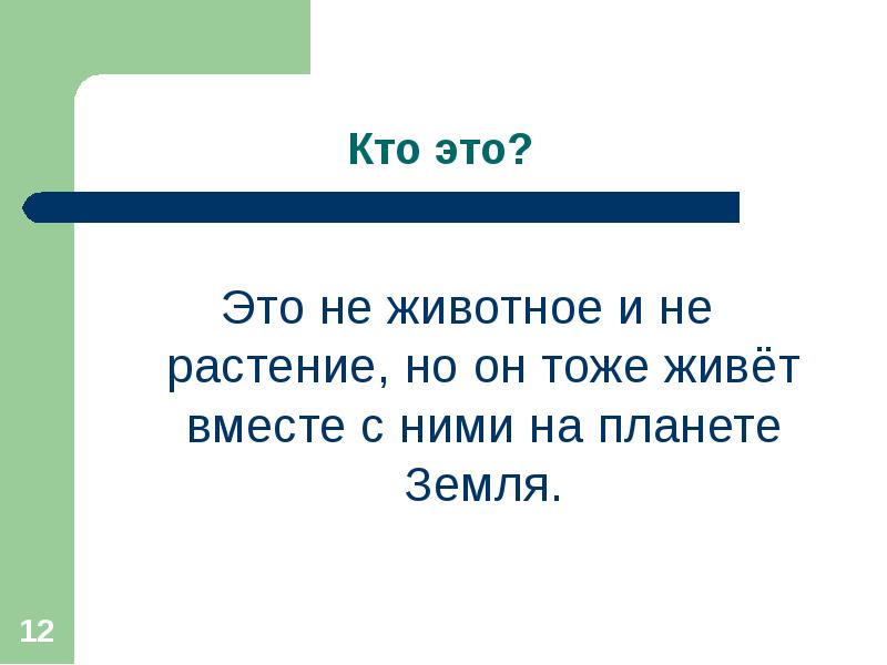 Тоже жила. Человек- часть природы, разумное существо. Презентация. Человек существо разумное 2 класс окружающий мир. Человек - разумное существо. Человек - часть живой природы.. Самое разумное существо на земле 2 класс окружающий мир.