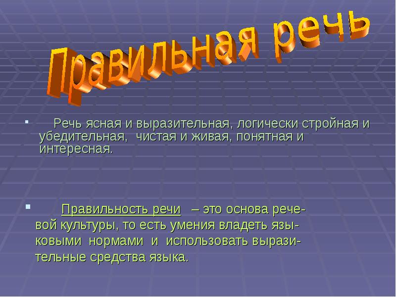 Точная речь. Речь точная и выразительная. Сообщение речь точная и выразительная. Речь точная и выразительная доклад. Сообщение по теме :