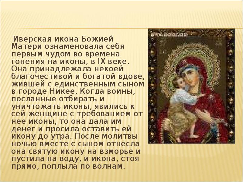 Иверская икона божией матери в чем помогает женщинам молитва фото