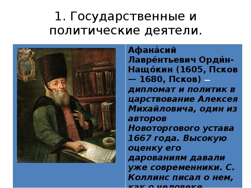 Государственный и политический деятель. Государственные деятели 17 века. Исторические личности 17 века в России. Исторические деятели России 16 17 веков. Исторические личности 16-17 век.