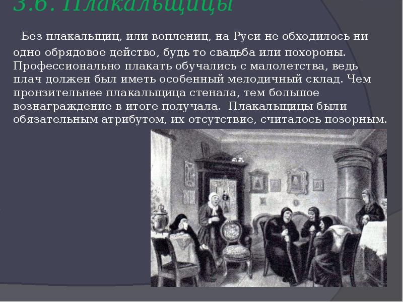 Песни плакальщицы. Профессиональные плакальщицы на Руси. Плакальщицы на Руси на свадьбе. Плакальщицы на Руси на похоронах. Плакальщица профессия фото.